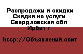 Распродажи и скидки Скидки на услуги. Свердловская обл.,Ирбит г.